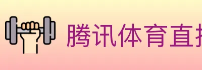 腾讯体育直播 Logo